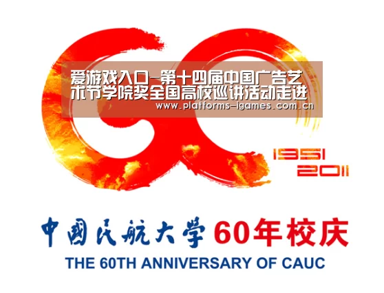 爱游戏入口-第十四届中国广告艺术节学院奖全国高校巡讲活动走进南林(图3) 爱游戏下载