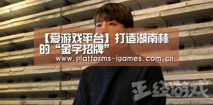 【爱游戏平台】打造湖南林業的“金字招牌”(图3) 爱游戏全站