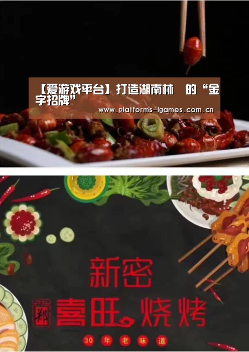 【爱游戏平台】打造湖南林業的“金字招牌”(图1) 爱游戏APP