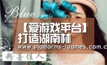 【爱游戏平台】打造湖南林業的“金字招牌”(图2) 爱游戏APP