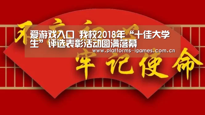 爱游戏入口_我校2018年“十佳大学生”评选表彰活动圆满落幕(图2) 爱游戏下载
