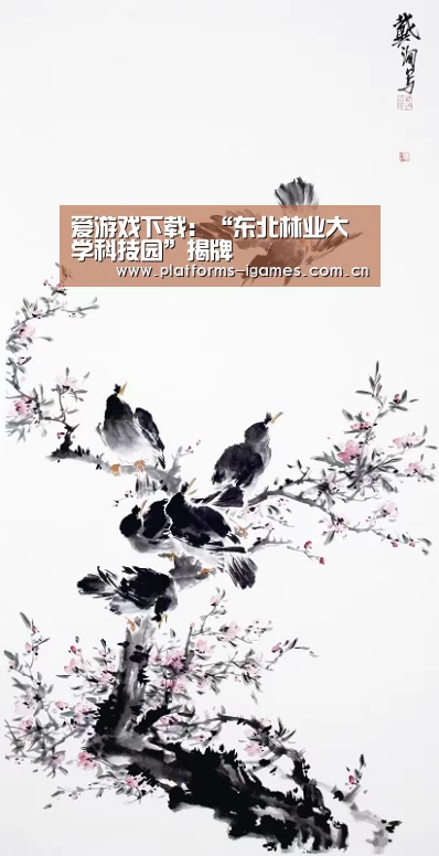 爱游戏下载:“东北林业大学科技园”揭牌(图1) 爱游戏下载