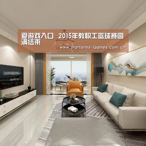 爱游戏入口-2015年教职工篮球赛圆满结束(图2) 爱游戏APP