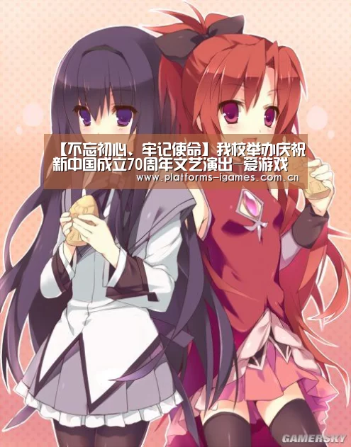【不忘初心、牢记使命】我校举办庆祝新中国成立70周年文艺演出-爱游戏APP(图2) 爱游戏下载