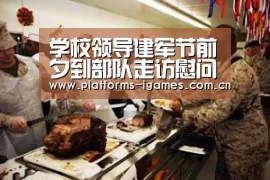 学校领导建军节前夕到部队走访慰问官兵【爱游戏下载】(图1) 爱游戏APP