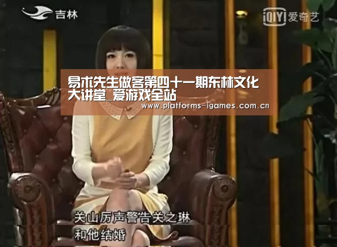 易术先生做客第四十一期东林文化大讲堂_爱游戏全站(图4) 爱游戏平台