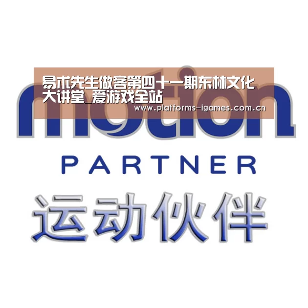 易术先生做客第四十一期东林文化大讲堂_爱游戏全站(图3) 爱游戏入口